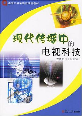 现代传播中的电视科技 pdf epub mobi 电子书 下载