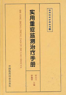 实用重症监测治疗手册 pdf epub mobi 电子书 下载