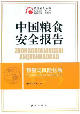 中国粮食安全报告 pdf epub mobi 电子书 下载