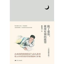 除了爱你，我没有别的愿望 pdf epub mobi 电子书 下载