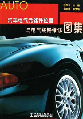汽车电气元器件位置与电气线路维修图集 pdf epub mobi 电子书 下载