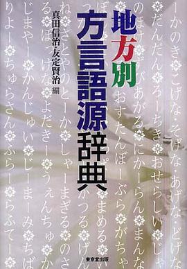 地方別方言語源辞典