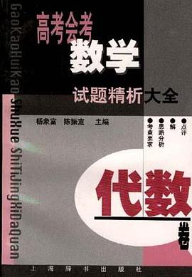 高考会考数学试题精析大全.代数卷 pdf epub mobi 电子书 下载