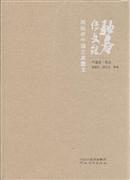 驼庵传文录:顾随讲中国古典散文