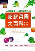 傢庭菜園大百科2葉菜類．莖菜類 pdf epub mobi 電子書 下載