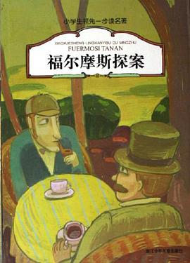 福尔摩斯探案-小学生领先一步读名著 pdf epub mobi 下载