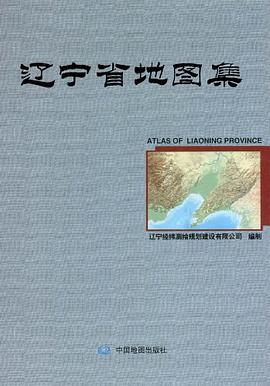 辽宁省地图集