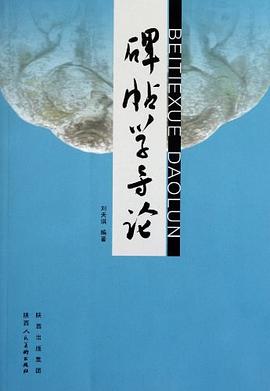 碑帖学导论 pdf epub mobi 电子书 下载