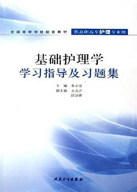 基础护理学学习指导及习题集 pdf epub mobi 电子书 下载