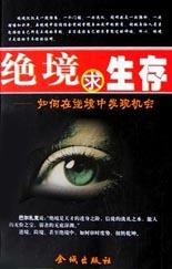 绝境求生存 pdf epub mobi 电子书 下载