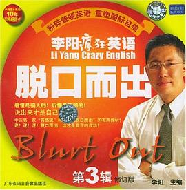 李阳疯狂英语脱口而出 pdf epub mobi 电子书 下载