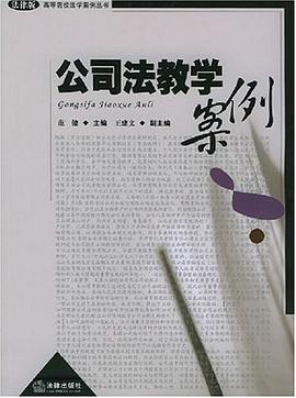 公司法教学案例