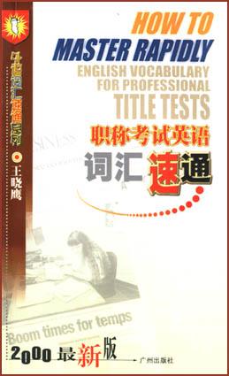 职称考试英语词汇速通
