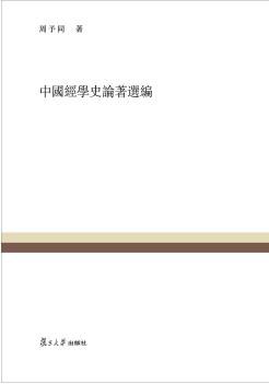 中国经学史论著选编 pdf epub mobi 电子书 下载