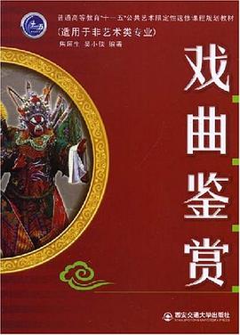 戏曲鉴赏 pdf epub mobi 电子书 下载