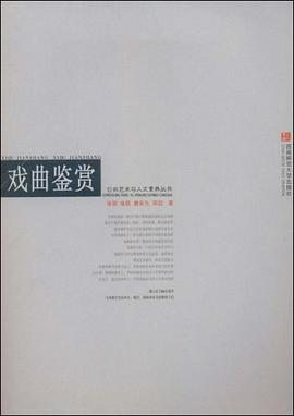 戏曲鉴赏 pdf epub mobi 电子书 下载