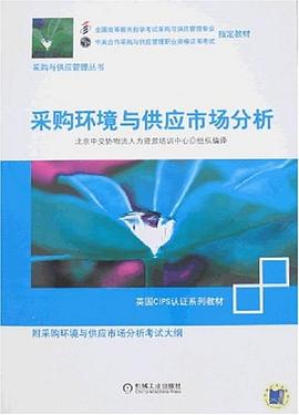 采购环境与供应市场分析 pdf epub mobi 电子书 下载
