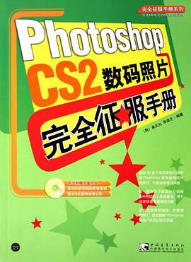 Photoshop CS2数码照片完全征服手册-(附赠1CD)