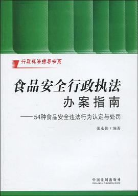 食品安全行政执法办案指南 pdf epub mobi 电子书 下载