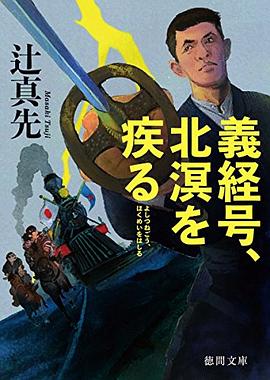 義経号、北溟を疾る pdf epub mobi 电子书 下载