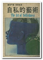 自私的藝術 pdf epub mobi 电子书 下载