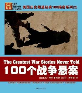 100个战争悬案 pdf epub mobi 电子书 下载