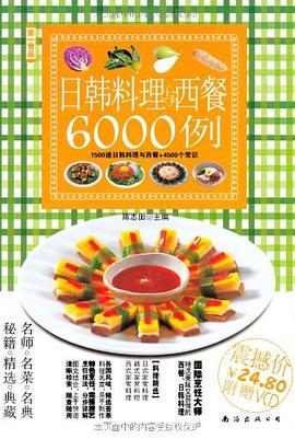 特色家常菜分步详解6000例 pdf epub mobi 电子书 下载