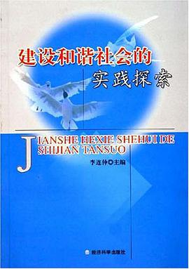 建設和諧社會的實踐探索 pdf epub mobi 電子書 下載