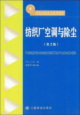 纺织厂空调与除尘 pdf epub mobi 下载