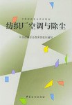 纺织厂空调与除尘 pdf epub mobi 电子书 下载