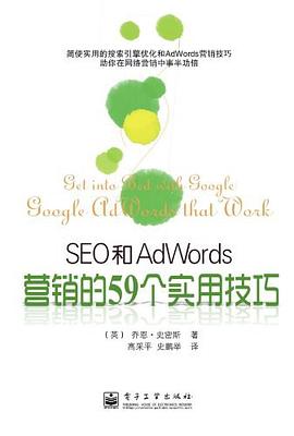 SEO和AdWords营销的59个实用技巧 pdf epub mobi 电子书 下载