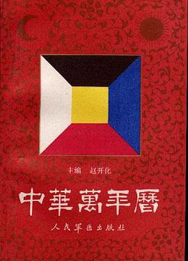 中华万年历 pdf epub mobi 电子书 下载