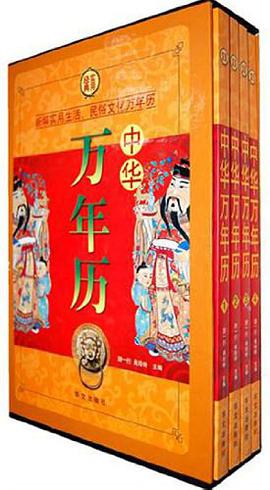 中华万年历 pdf epub mobi 电子书 下载