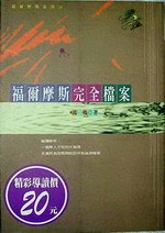 福爾摩斯完全檔案 pdf epub mobi 电子书 下载