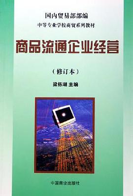 商品流通企业经营 pdf epub mobi 电子书 下载