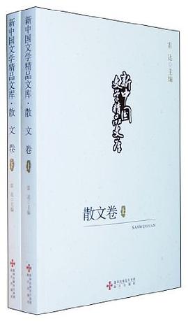 新中国文学精品文库（全二册） pdf epub mobi 电子书 下载
