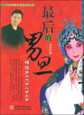 最後的男旦 pdf epub mobi 下载