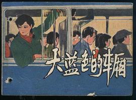 天藍色的車廂 pdf epub mobi 電子書 下載