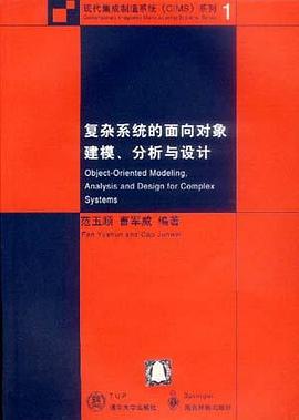 复杂系统的面向对象建模、分析与设计 pdf epub mobi 电子书 下载