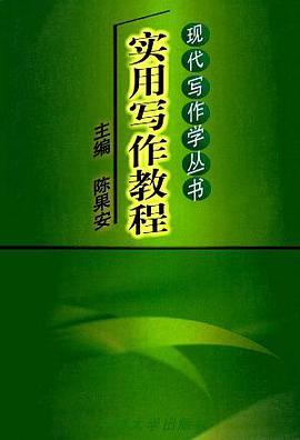 实用写作教程 pdf epub mobi 电子书 下载
