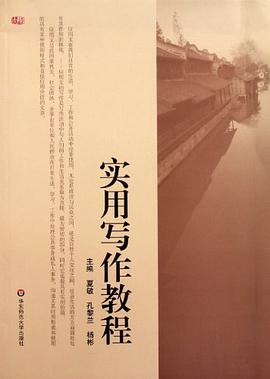 实用写作教程 pdf epub mobi 电子书 下载