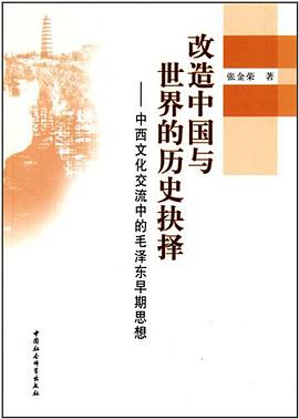 改造中國與世界的曆史抉擇 pdf epub mobi 電子書 下載