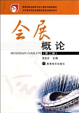 会展概论-第二版 pdf epub mobi 电子书 下载