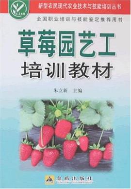 草莓园艺工培训教材 pdf epub mobi 下载