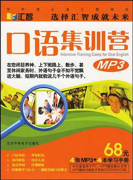 口语集训营MP3 pdf epub mobi 电子书 下载