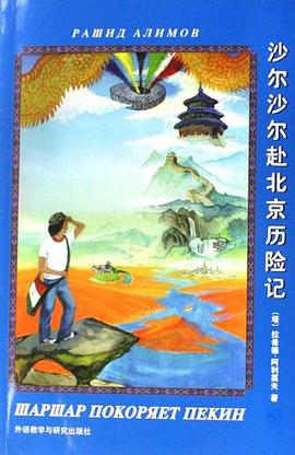沙尔沙尔赴北京历险记 pdf epub mobi 电子书 下载