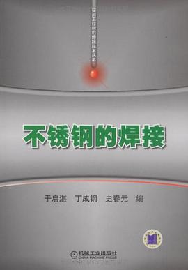 不锈钢的焊接 pdf epub mobi 电子书 下载