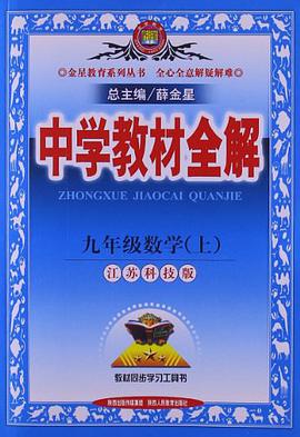 (2013)金星教育·中学教材全解9年级数学（上）