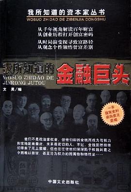 我所知道的金融巨头 pdf epub mobi 电子书 下载