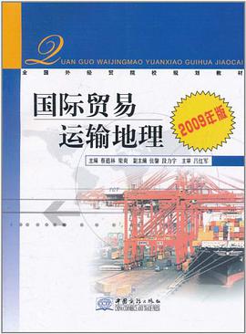 国际贸易运输地理 pdf epub mobi 电子书 下载